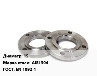 Фланец нержавеющий 15 Сталь: AISI 304 ГОСТ: EN 1092-1